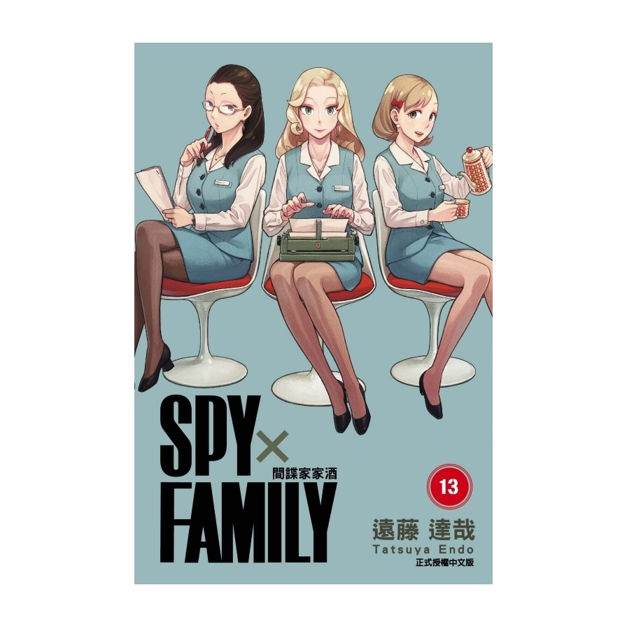 SPY×FAMILY間諜家家酒(13)