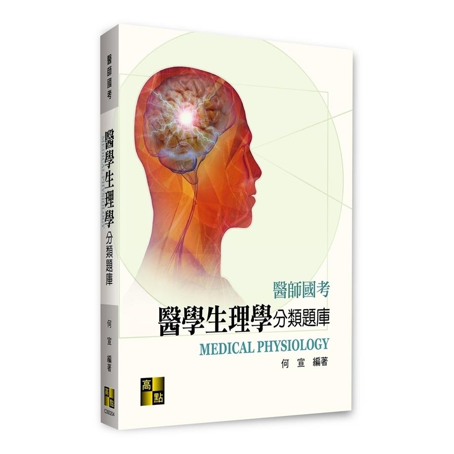 醫學生理學分類題庫(醫師國考)