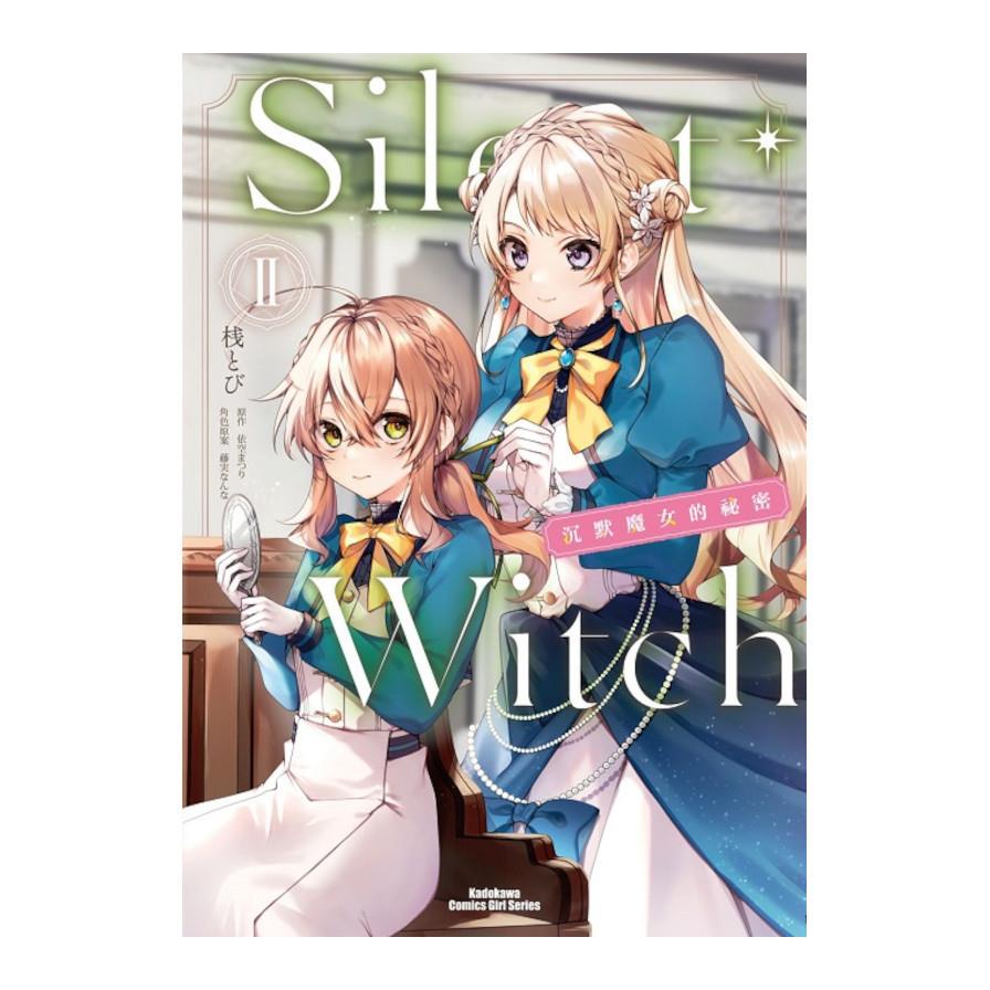 Silent Witch(2)沉默魔女的祕密