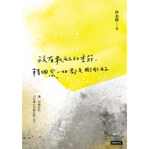 沒有最好的季節，轉個念一切都是剛剛好