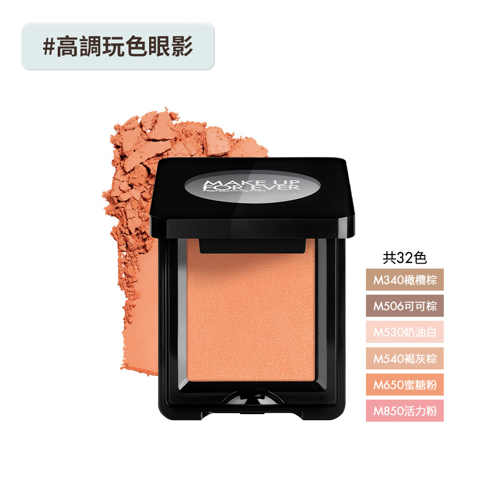 【眼影】藝術大師高調玩色眼影 霧面 - MAKE UP FOR EVER