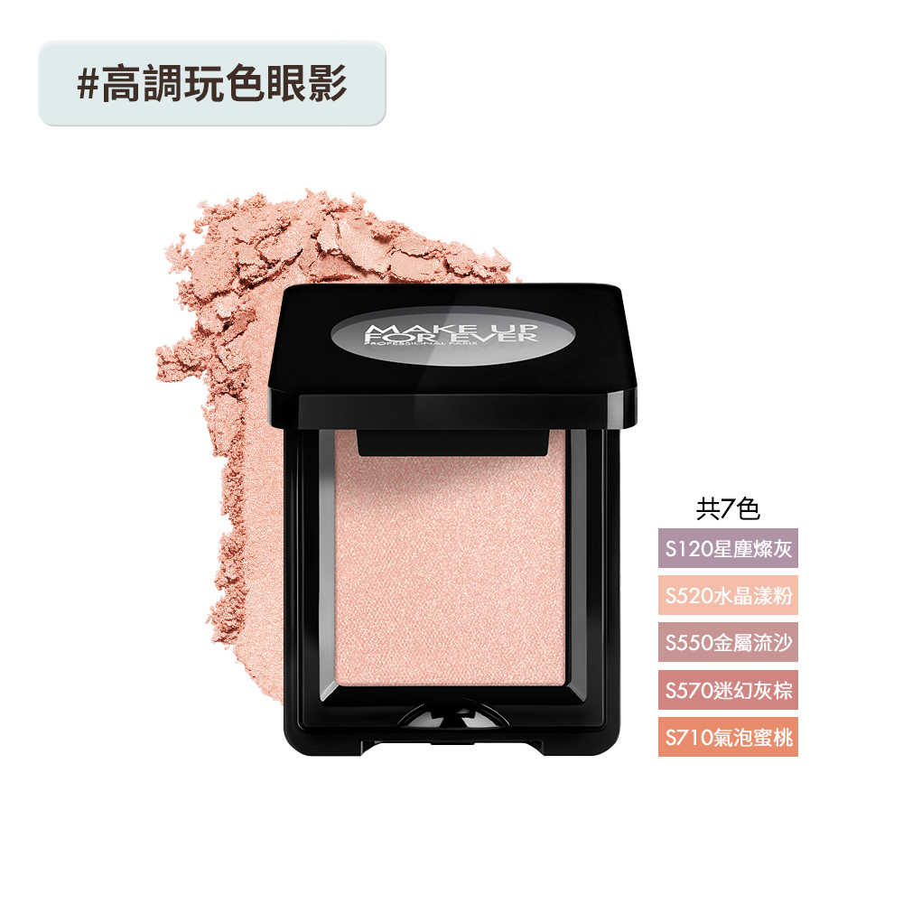 【眼影】藝術大師高調玩色眼影 晶燦 - MAKE UP FOR EVER