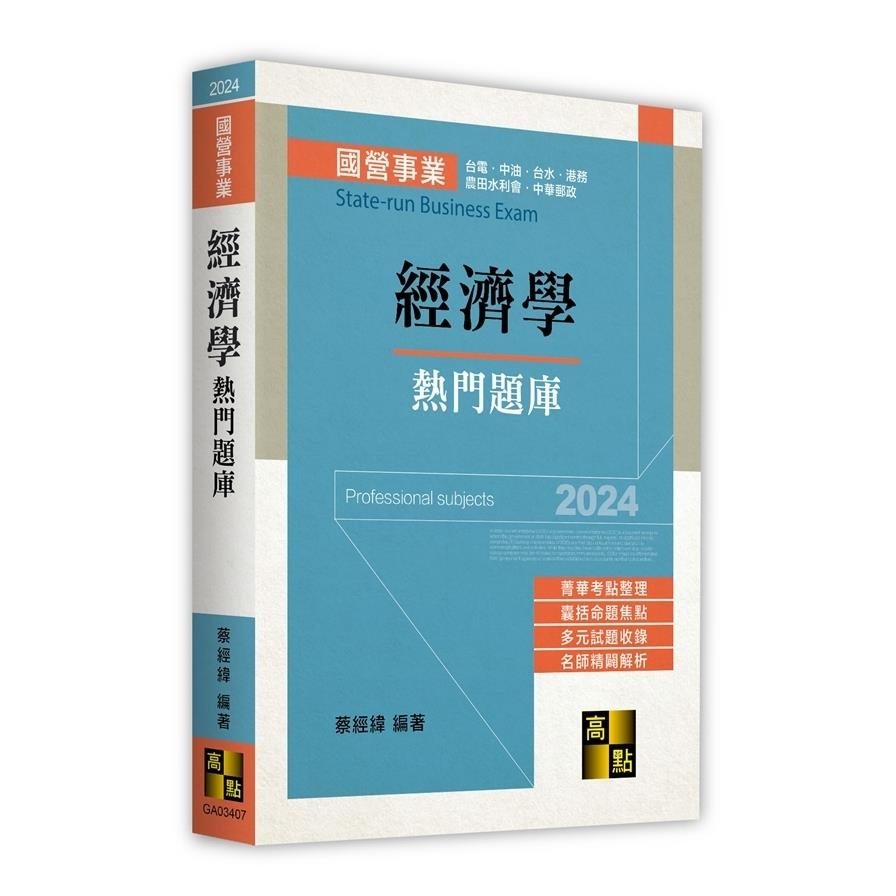 經濟學熱門題庫(國營事業)