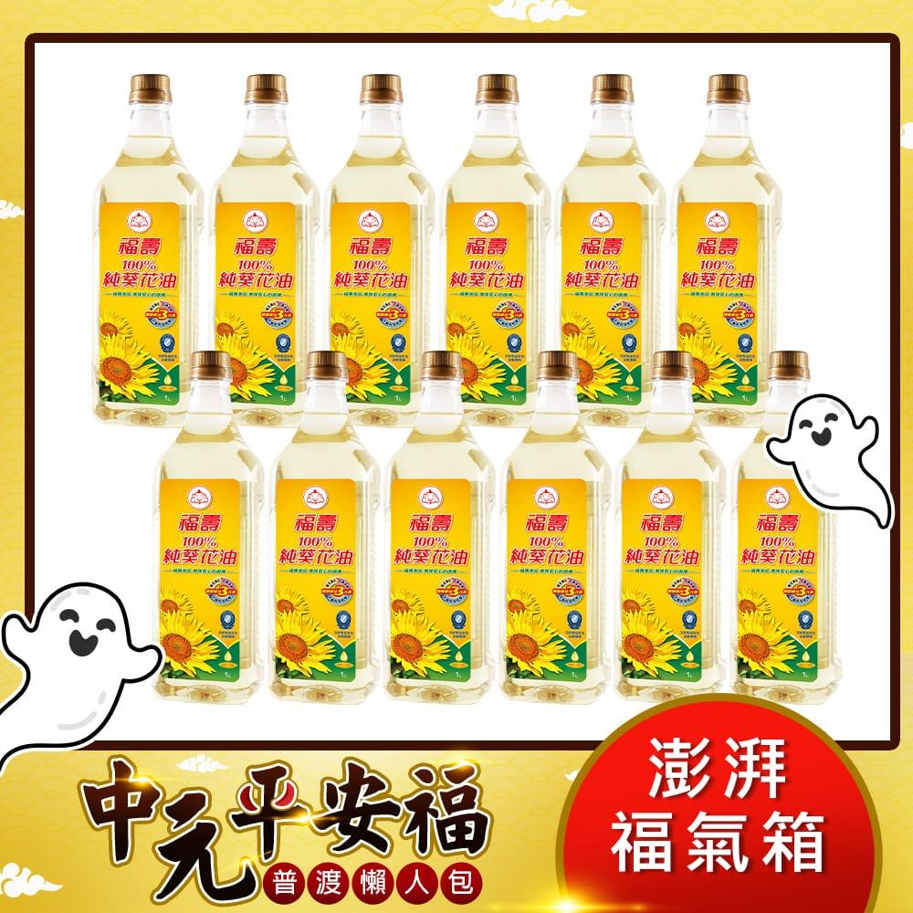 【福壽】100% 純葵花油 1Lx12入
