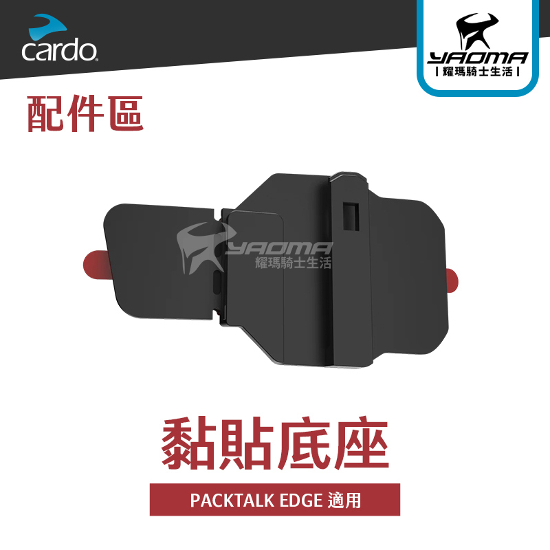 CARDO 】 | 藍牙耳機商品推薦 | 耀瑪騎士生活