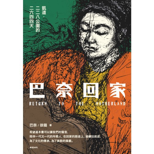 巴奈回家：凱道．二二八公園的二六四四天