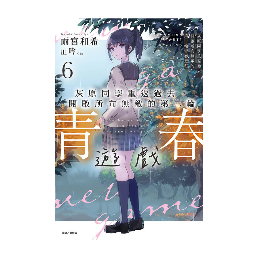 灰原同學重返過去，開啟所向無敵的第二輪青春遊戲(6)(首刷附錄版)