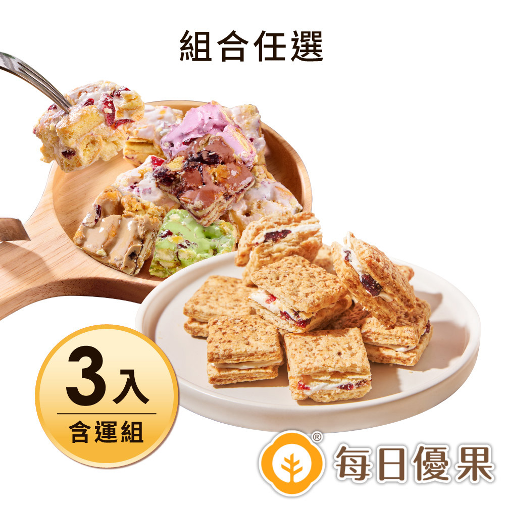 【每日優果】牛軋方塊酥250G+原味手工牛軋夾心餅+綜合雪花餅250G(L070-17)(3入含運組)-廠商直送