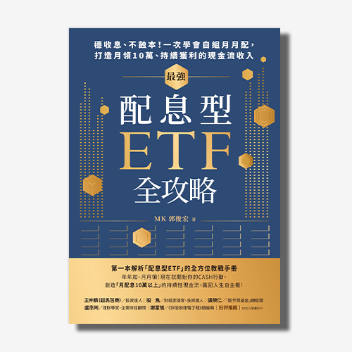 最強配息型ETF全攻略：穩收息、不蝕本！一次學會自組月月配，打造月領10萬、持續獲利的現金流收入