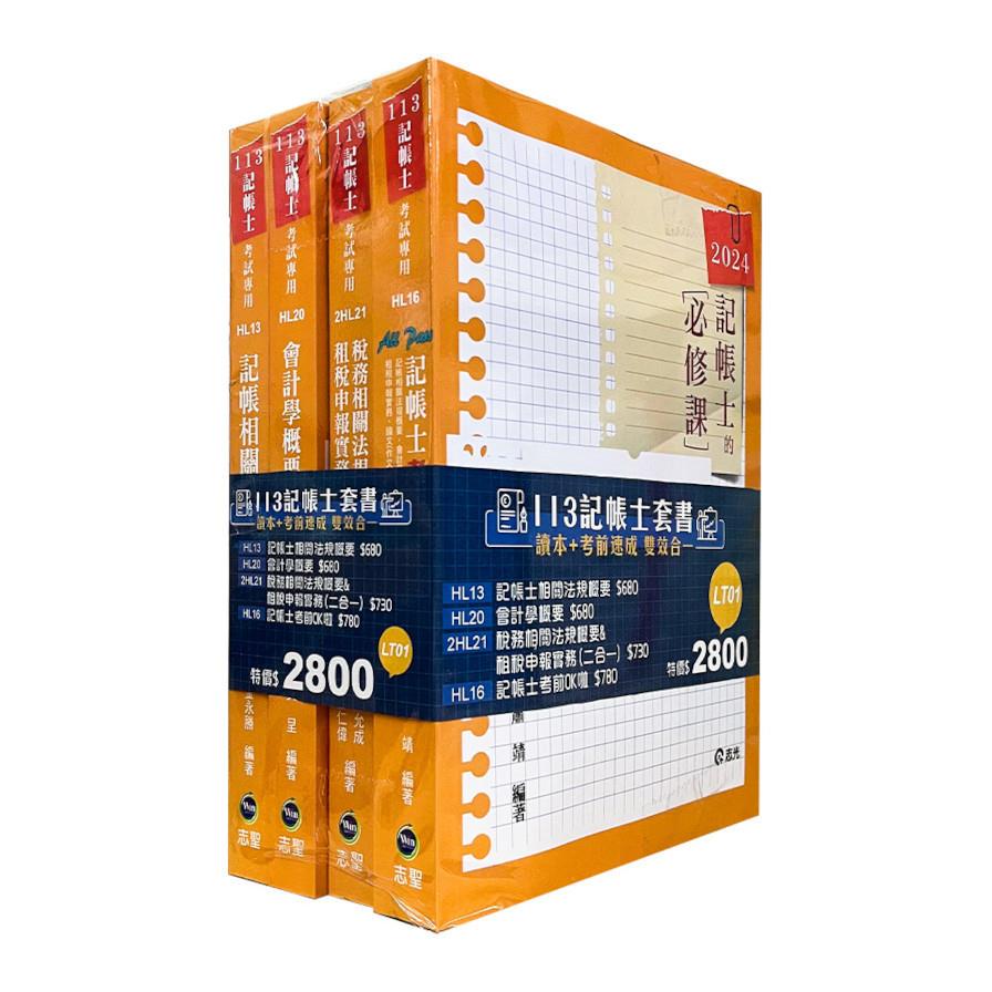 113記帳士(讀本+考前速成)雙效合一套書(記帳士考試)LT01