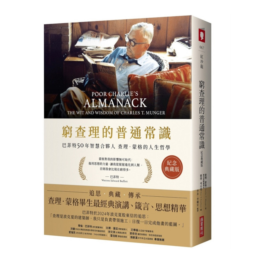 窮查理的普通常識(紀念典藏版)：巴菲特50年智慧合夥人查理．蒙格的人生哲學