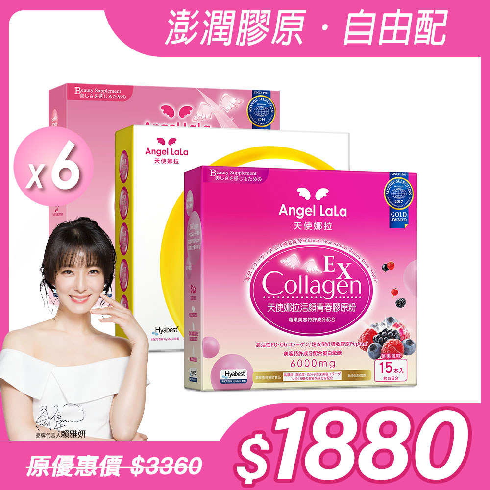 任選2個風味【Angel Lala 天使娜拉】EX專利膠原蛋白胜肽粉 (15包/盒/牛奶/莓果/檸檬)x共6盒