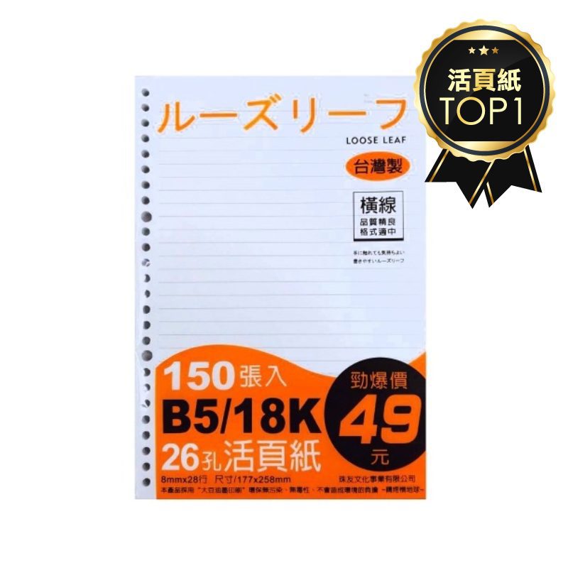 珠友 26孔活頁紙-B5/18K 150張入