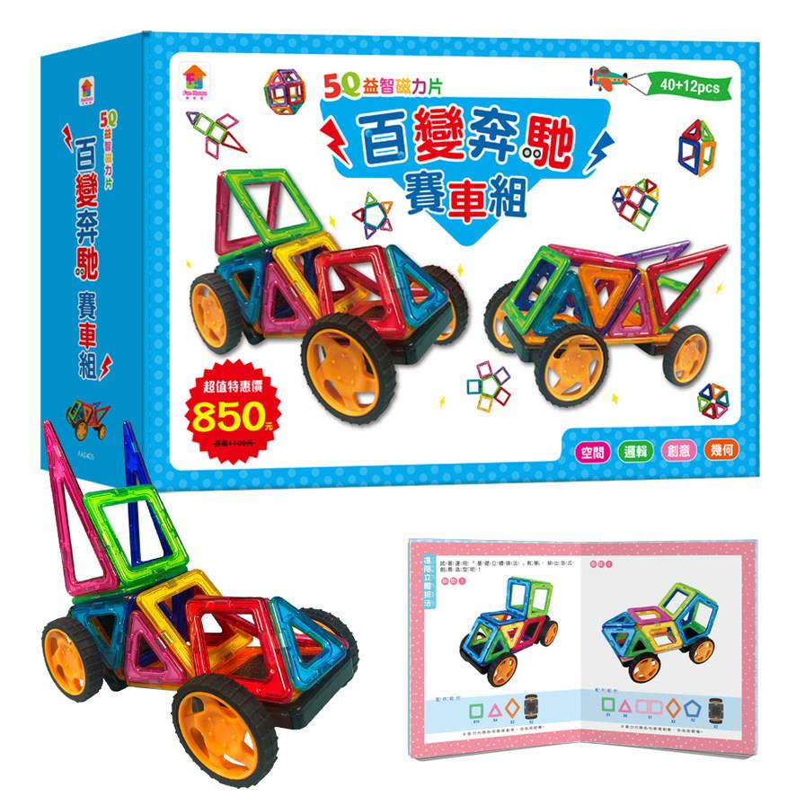 5Q益智磁力片：百變奔馳賽車組(內含18個正方形磁力片+12個三角形磁力片+2個長方形+4個等腰三角形+2個菱形+2個五角形+4個車身+8個車輪+1本造型教學書)
