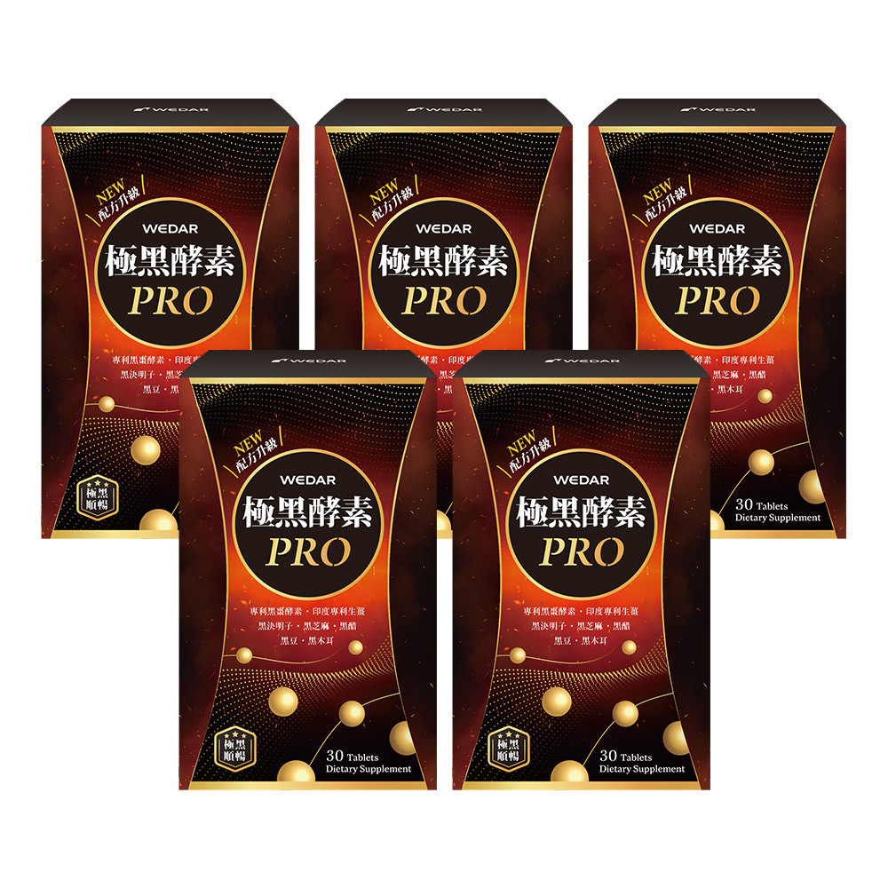 WEDAR薇達 極黑酵素PRO(30顆/盒) 5盒組