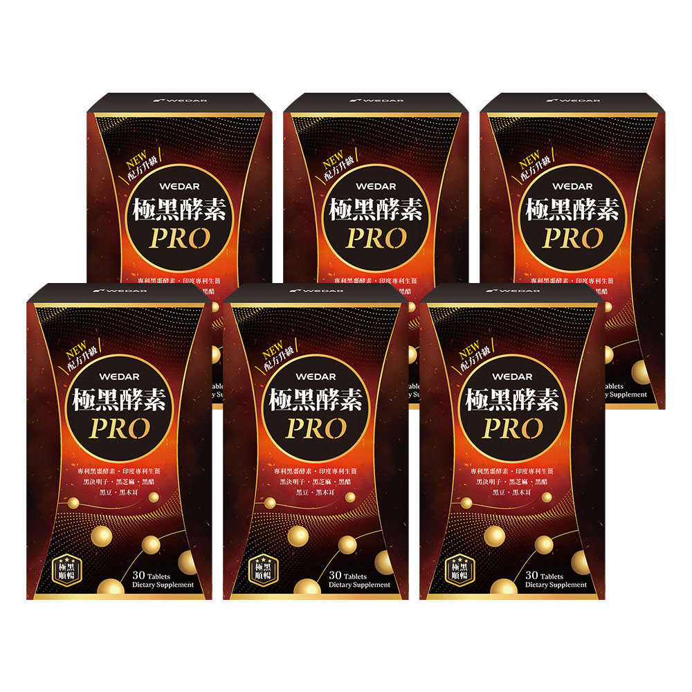 WEDAR薇達 極黑酵素PRO(30顆/盒) 6盒組