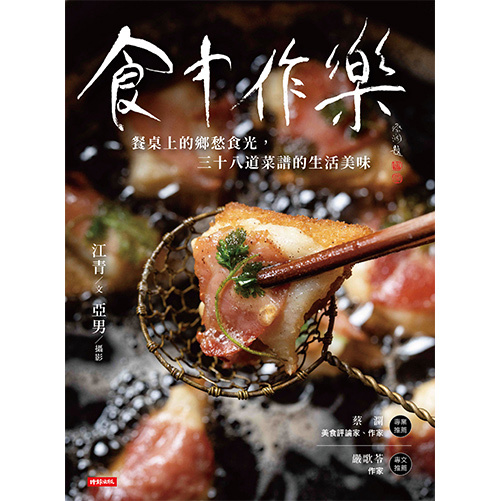 食中作樂：餐桌上的鄉愁食光，三十八道菜譜的生活美味