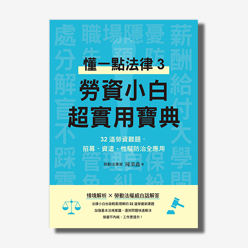 勞資小白超實用寶典：懂一點法律3，32道勞資難題，招募、資遣、性騷防治全應用