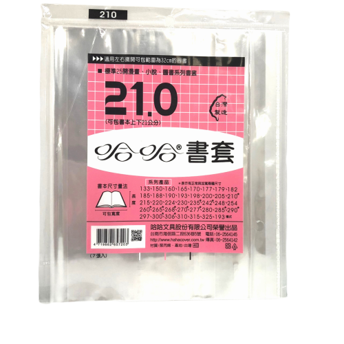 (適用:作業簿)哈哈 BC210書套-新課綱適用-(25開漫畫.小說圖書適用)