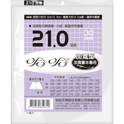 (適用:作業簿)哈哈 漫畫書套 加寬  BC210 (可包書本上下21cm，左右攤開寬度37cm)