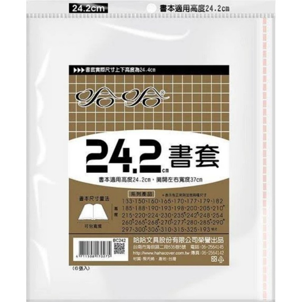 (適用:特殊尺寸作業簿)哈哈 參考書書套 BC242 (可包書本上下24cm，左右攤開寬度37cm)