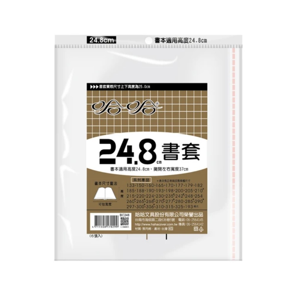 哈哈 參考書書套 BC248 (可包書本上下24.5cm，左右攤開寬度37cm)