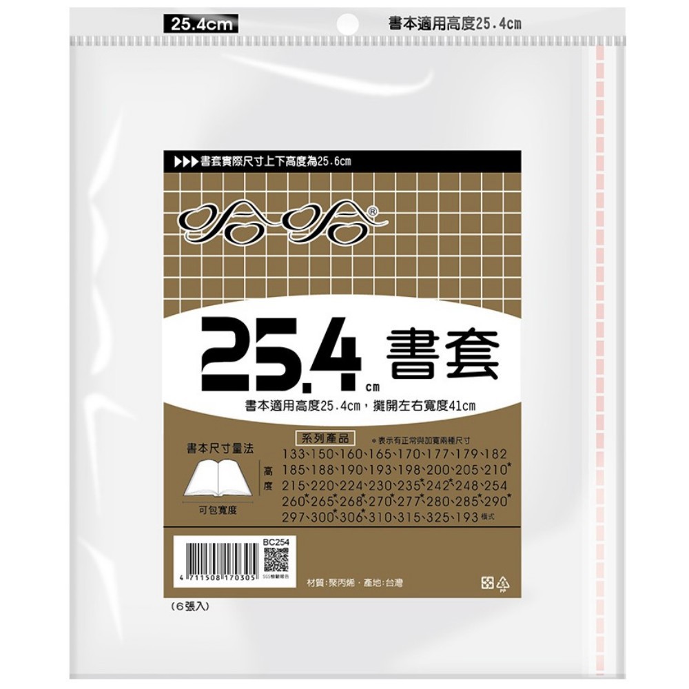 哈哈 參考書書套 BC254 (可包書本上下25cm，左右攤開寬度41cm)
