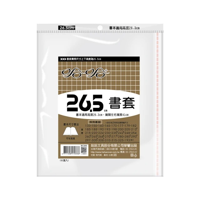 (適用:國中小課本)哈哈 參考書書套 BC265 (可包書本上下26cm，左右攤開寬度41cm)