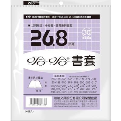 哈哈 參考書書套 BC268 (可包書本上下26.5cm，左右攤開寬度41cm)