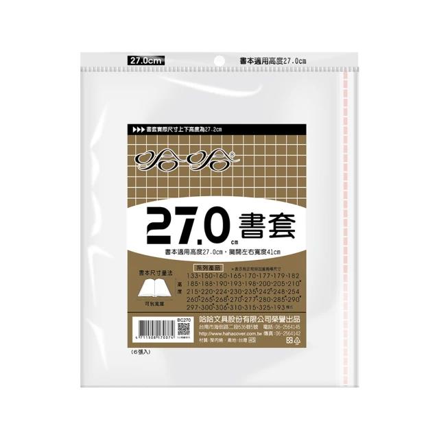 哈哈 參考書書套 BC270 (可包書本上下26.9cm，左右攤開寬度41cm)