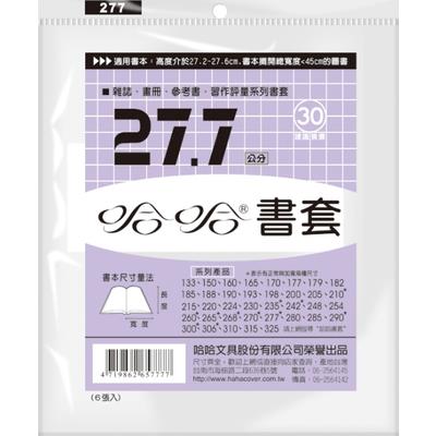 哈哈 參考書書套 BC277 (可包書本上下27.5cm，左右攤開寬度42cm)