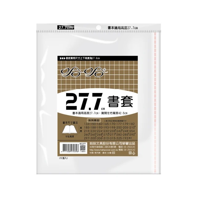 哈哈 參考書書套 BC277 (可包書本上下27.5cm，左右攤開寬度42cm)