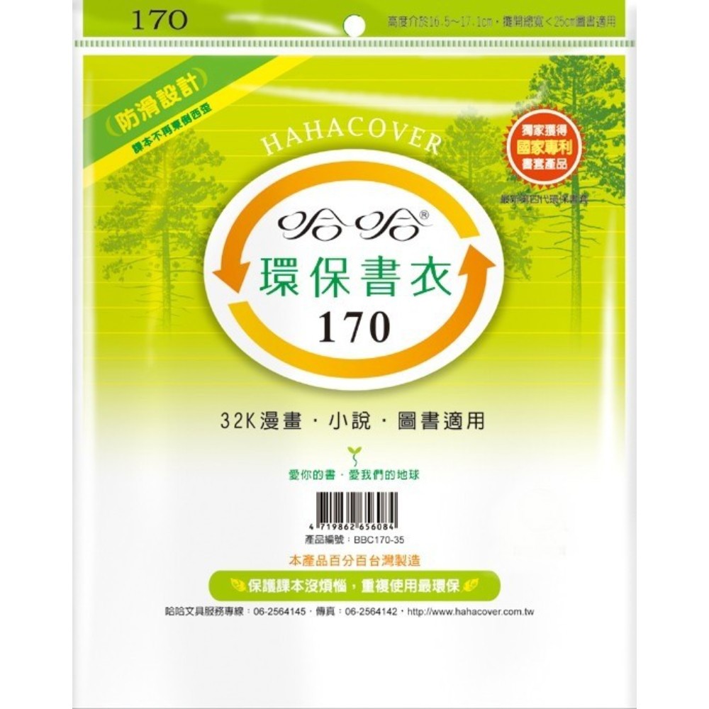 (適用:漫畫)哈哈 漫畫書環保書套BBC170(可包書本上下16.9公分，左右攤開寬度25公分)