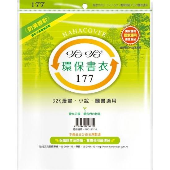 (適用:漫畫)哈哈 漫畫書環保書套BBC177(可包書本上下17.5公分，左右攤開寬度25公分)