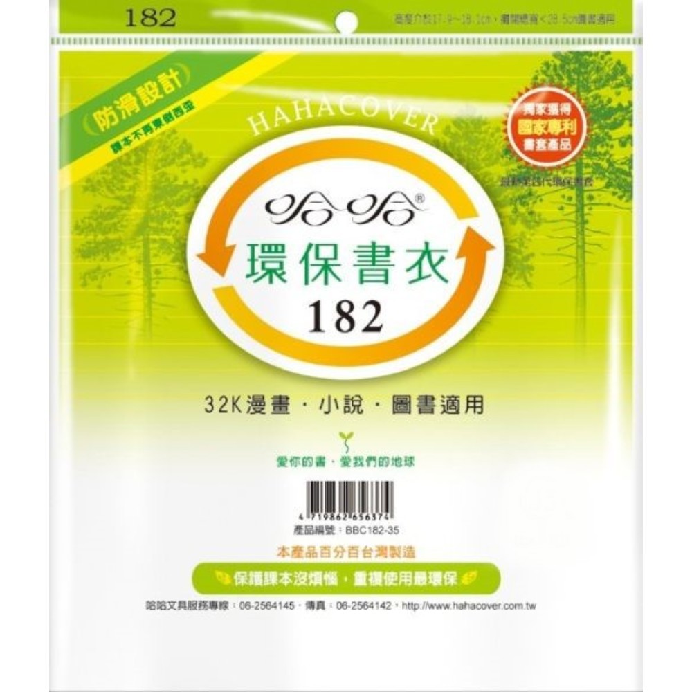 (適用:漫畫)哈哈 漫畫書環保書套BBC182(可包書本上下18公分，左右攤開寬度28公分)