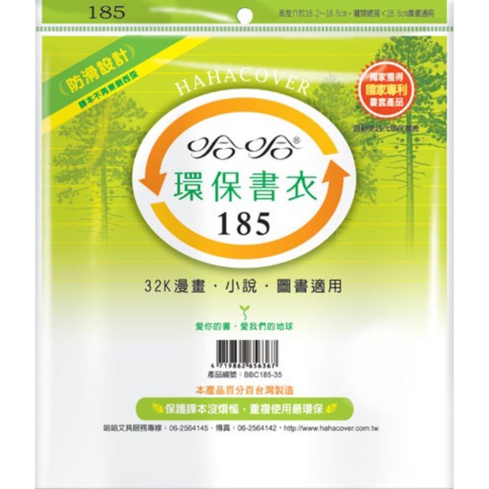 (適用:漫畫)哈哈 漫畫書環保書套BBC185(可包書本上下18.2公分，左右攤開寬度28公分)