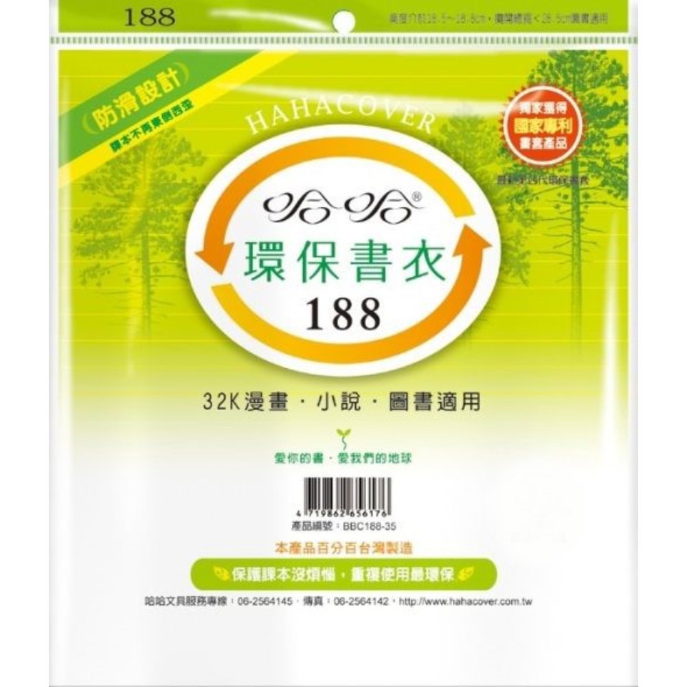 (適用:輕小說)哈哈 漫畫書環保書套BBC188(可包書本上下18.5公分，左右攤開寬度28公分)