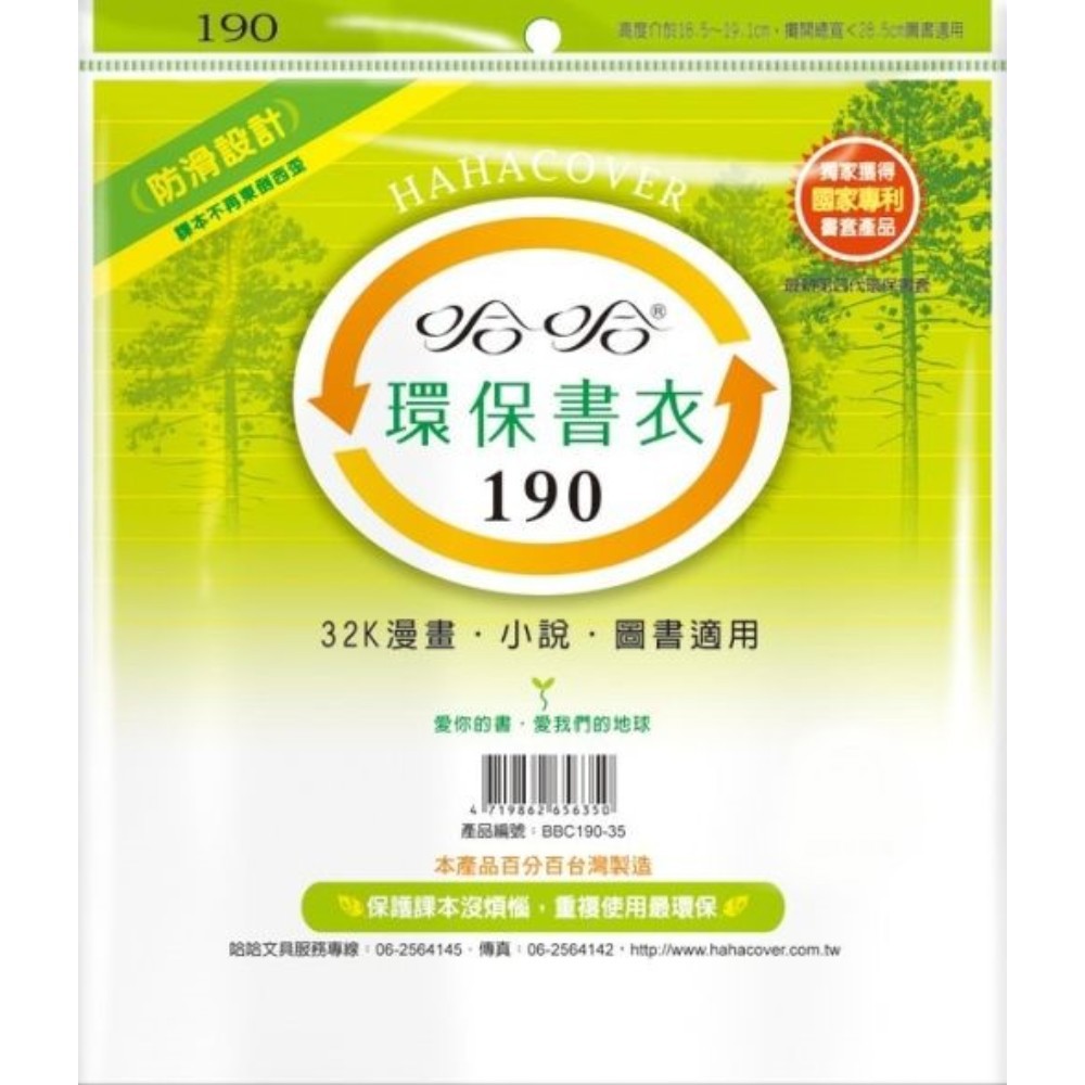 (適用:輕小說)哈哈 漫畫書環保書套BBC190(可包書本上下18.9公分，左右攤開寬度28公分)