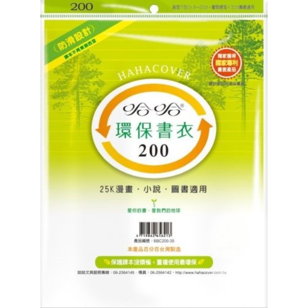 哈哈 參考書環保書套BBC200(可包書本上下19.9公分，左右攤開寬度30公分)