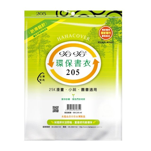 (適用:作業簿)哈哈 作業書環保書套BBC205(可包書本上下19.9公分，左右攤開寬度32公分)