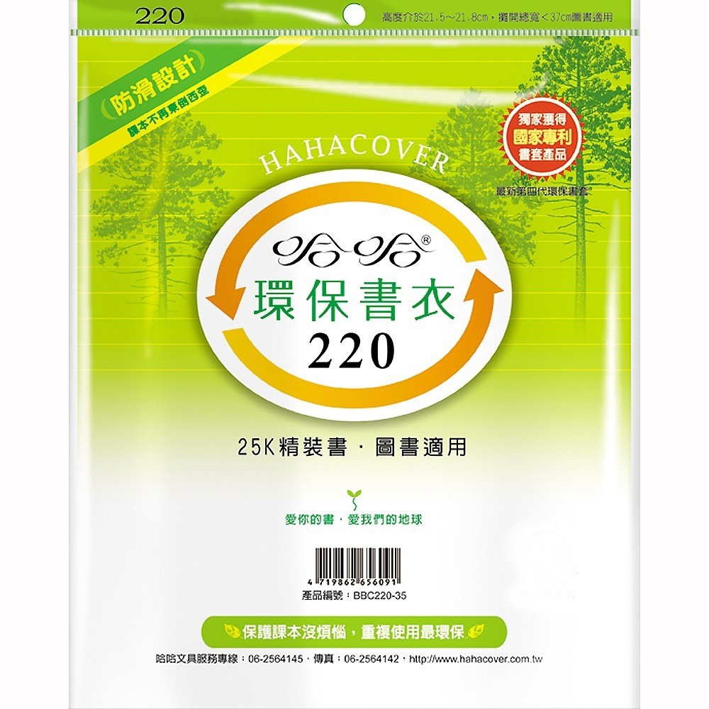 哈哈 漫畫書環保書套BBC220(可包書本上下21.9公分，左右攤開寬度37公分)