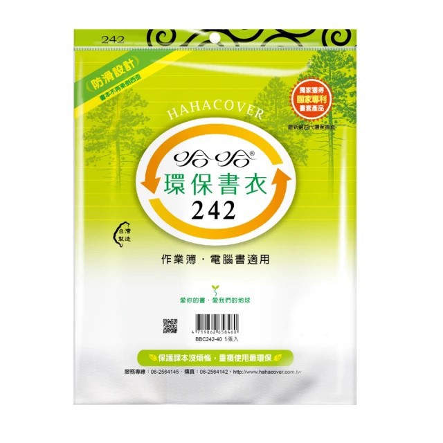 哈哈 參考書環保書套BBC242(可包書本上下24公分，左右攤開寬度39公分)