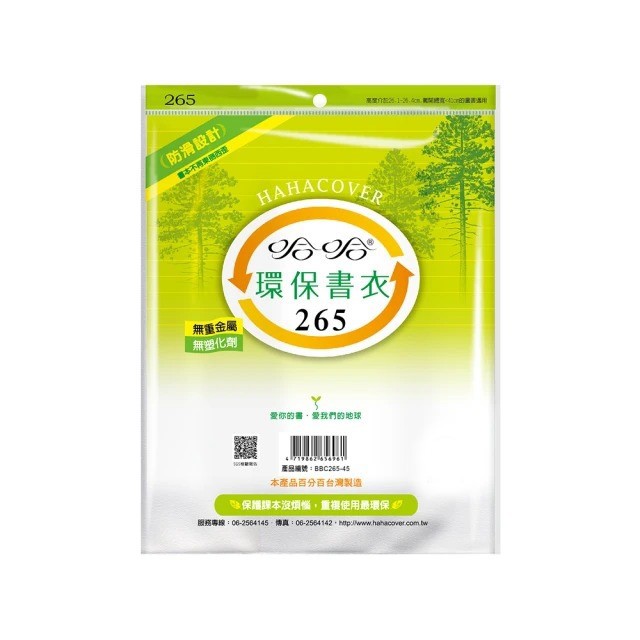 (適用:國中小課本)哈哈BBC265 參考書環保書套(可包書本上下26.5公分，左右攤開寬度41公分之16K圖書)