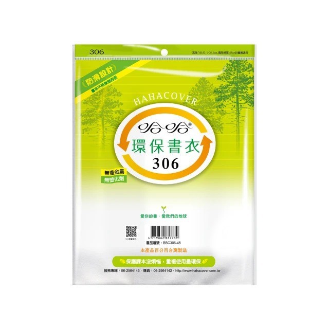 (適用:各式參考書)哈哈 聯絡簿環保書套BBC306(可包書本上下30.5公分，左右攤開寬度45公分)