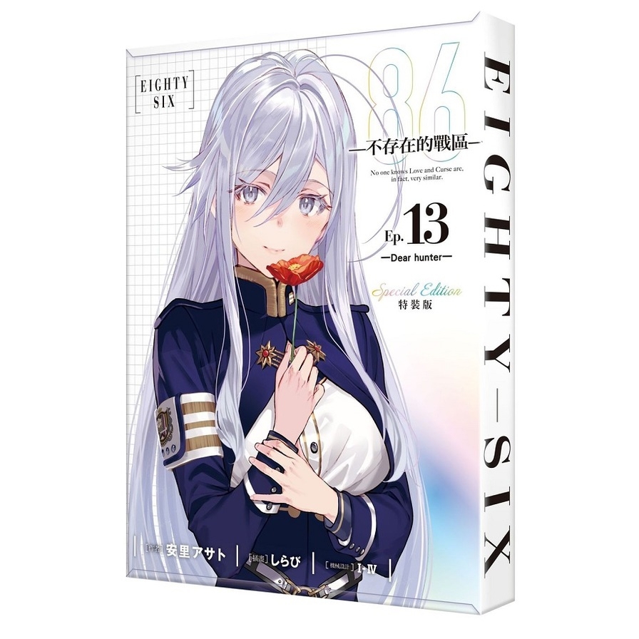 86-不存在的戰區-(13)-Dear hunter-【特裝版】