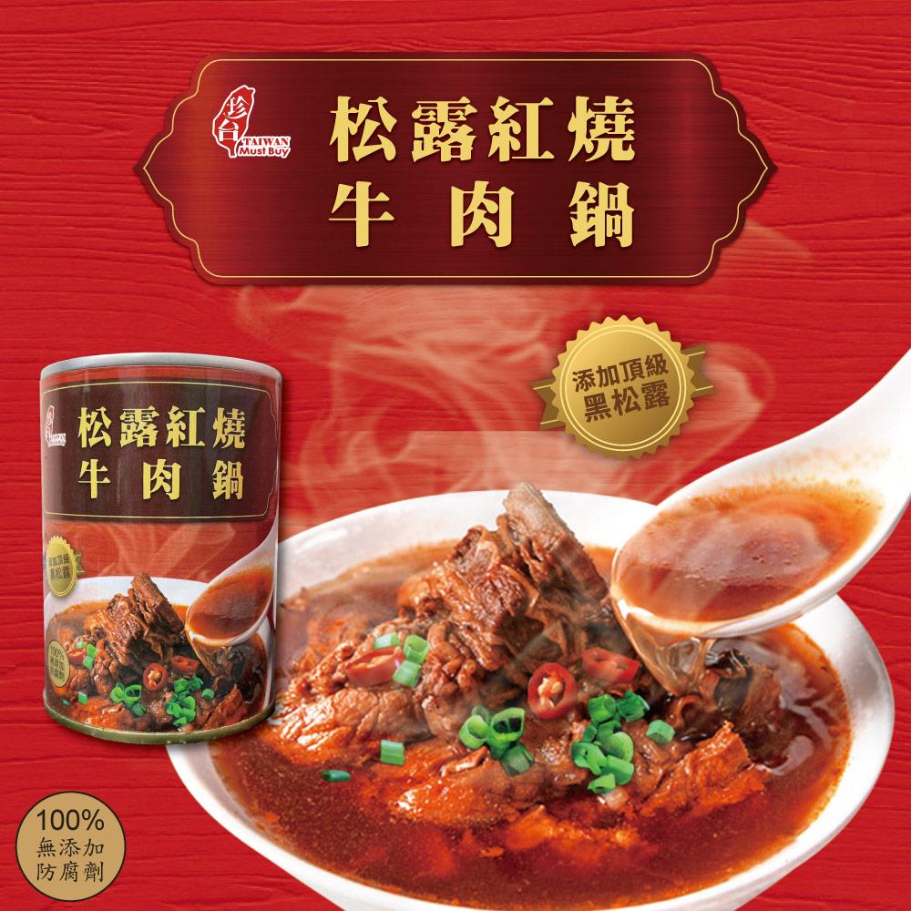 【聰明姐妹會】(獨享罐)珍台松露紅燒牛肉鍋(6罐/12罐)