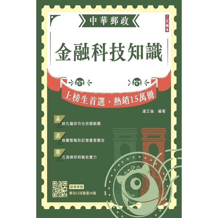 2024金融科技知識【中華郵政營運職/專業職(一)(二)/郵局內勤】(贈郵局口試精選50題)