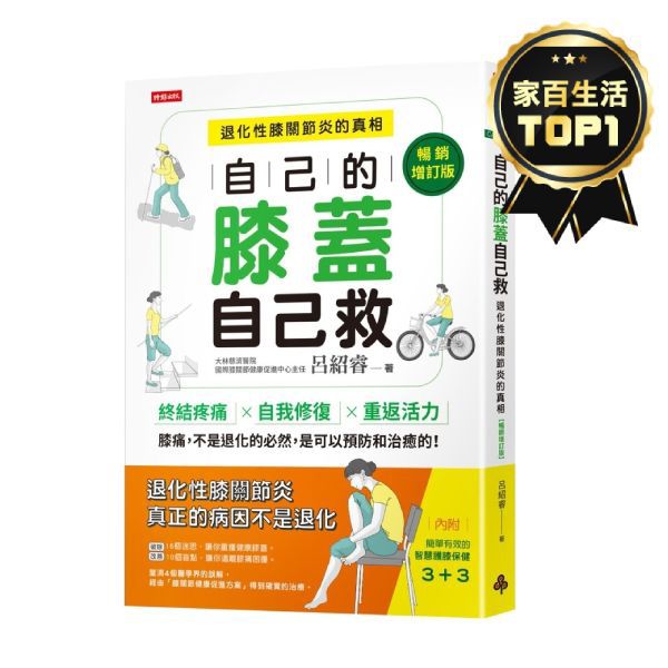 自己的膝蓋自己救：退化性膝關節炎的真相【暢銷增訂版】