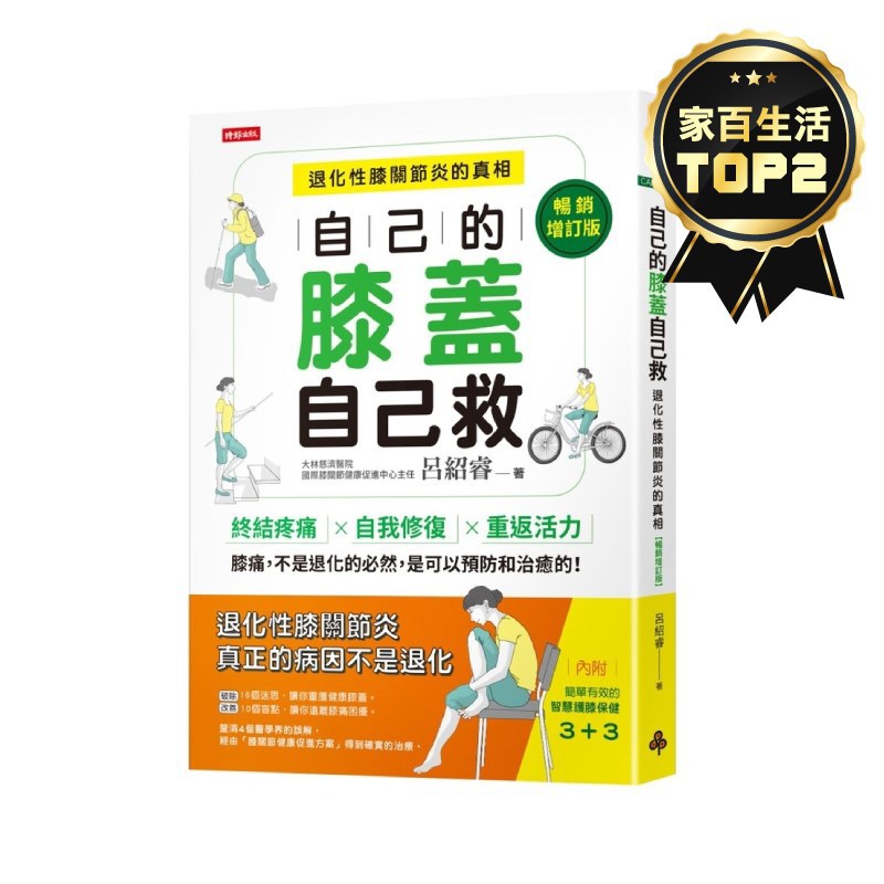 自己的膝蓋自己救：退化性膝關節炎的真相【暢銷增訂版】