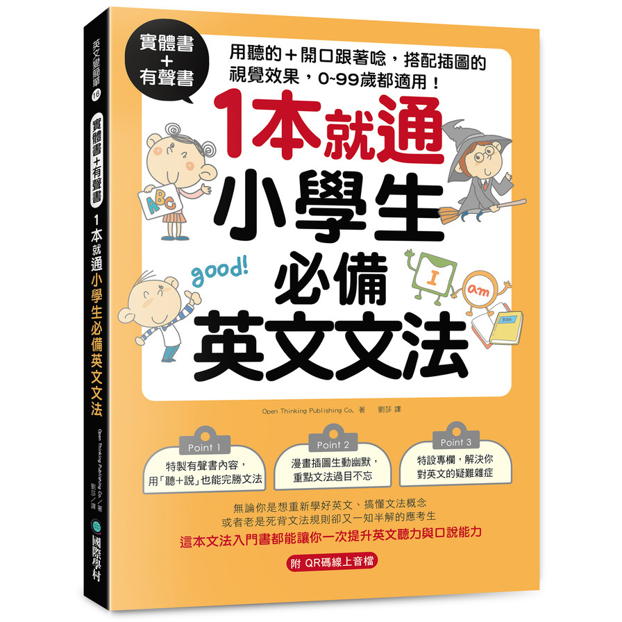 實體書+有聲書！1本就通！小學生必備英文文法：用聽的+開口跟著唸，搭配插圖的視覺效果，0~99歲都適用！(附QR碼線上音檔)
